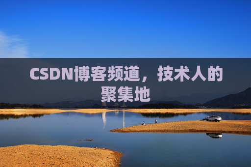 CSDN博客频道,技术人的聚集地